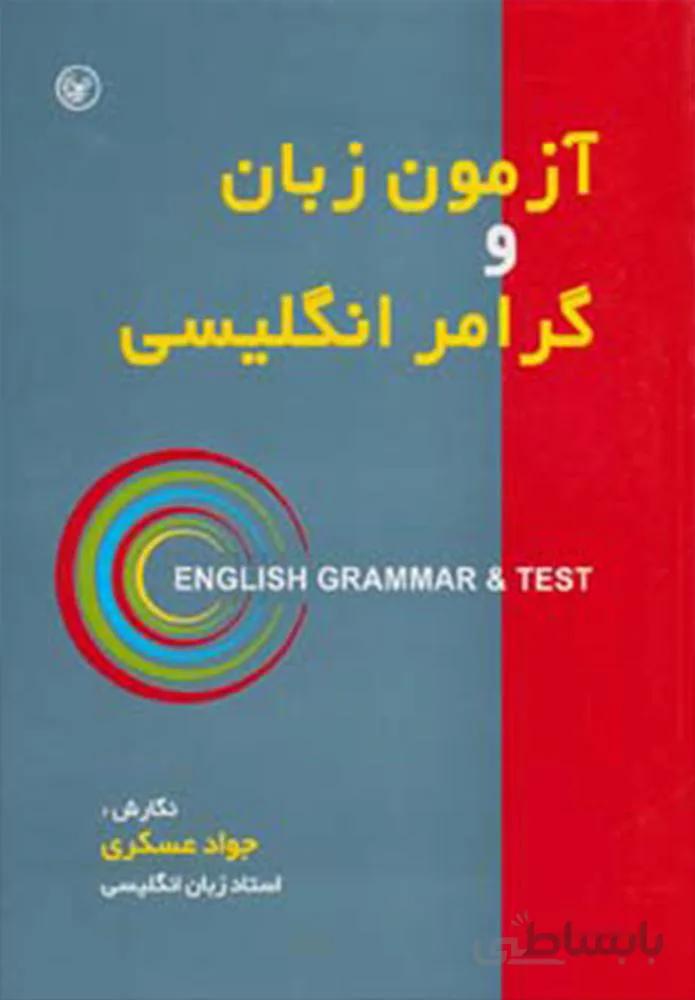 آزمون زبان و گرامر انگلیسی (کد ناشر : 174)