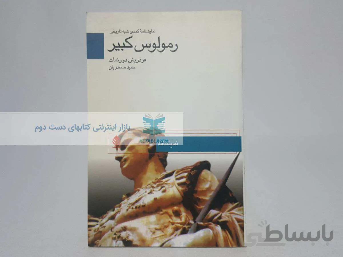 رمولوس کبیر نوشته‌ی فردریش دورنمات