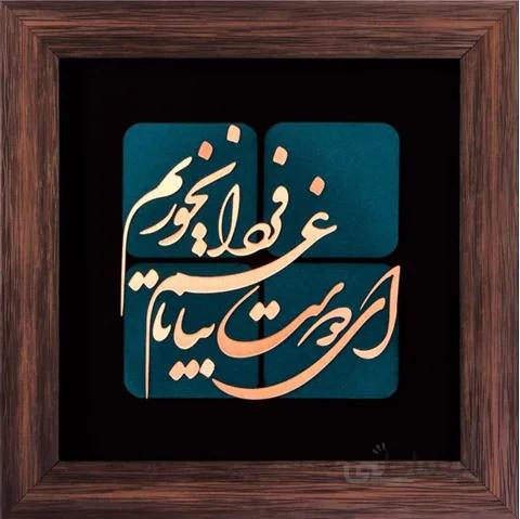 تابلوی شعر معرق مس تابلوی صنایع دستی معرق مس ای دوست بیا تا غم فردا نخوریم 35x35 کاملا کاردست . محصولی از هنرکده صنایع دستی گیلاس آرت