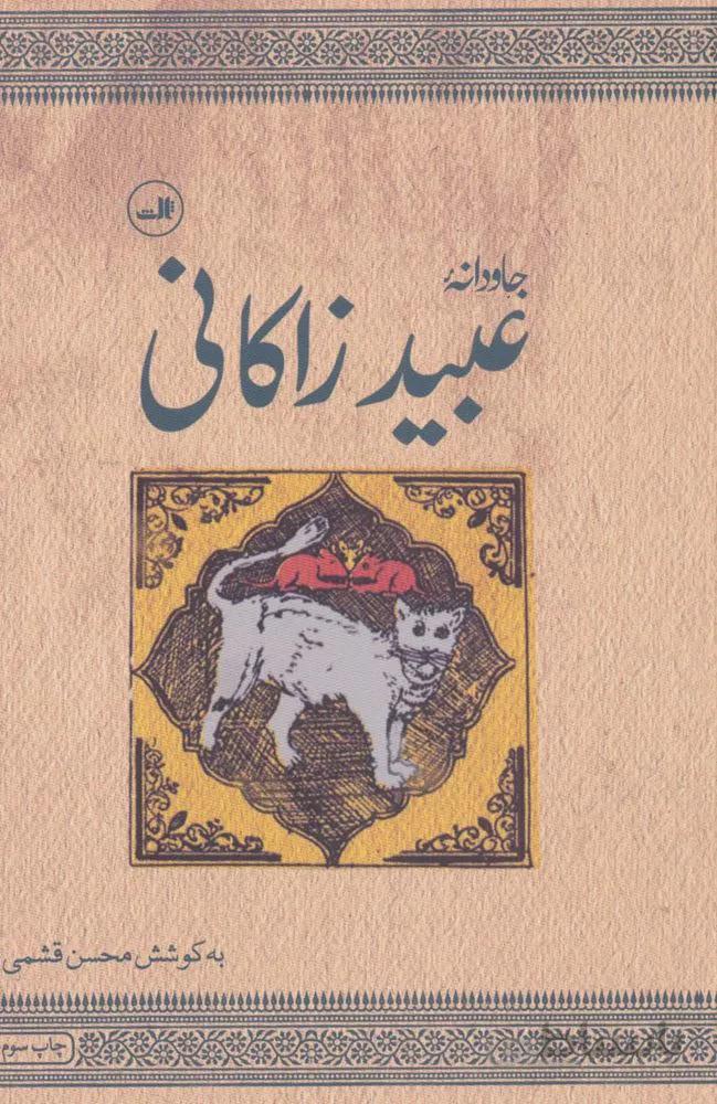 جاودانه عبید زاکانی (کد ناشر : 105)