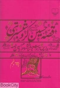 قصه حسين كرد شبستري