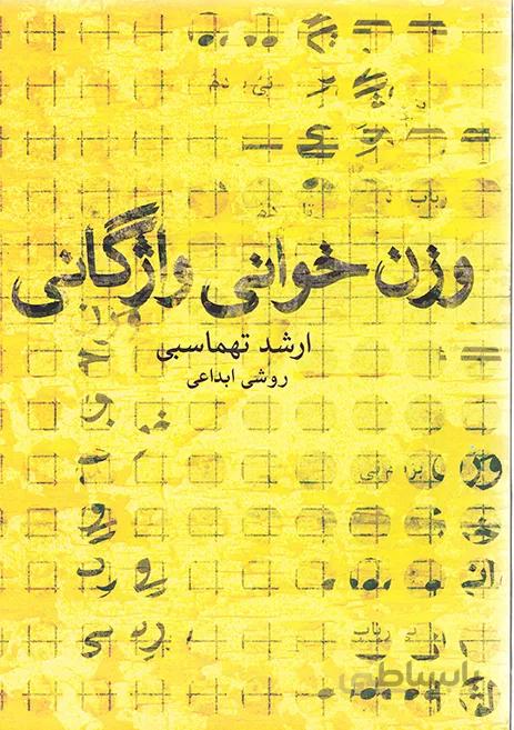 کتاب وزن خوانی واژگانی