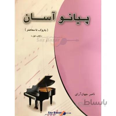 کتاب پیانو آسان کتاب اول اثر ناصر جهان آرای