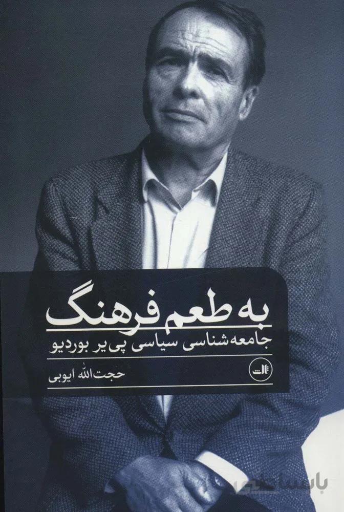 به طعم فرهنگ (جامعه شناسی سیاسی پی یر بوردیو)(کد ناشر : 105)