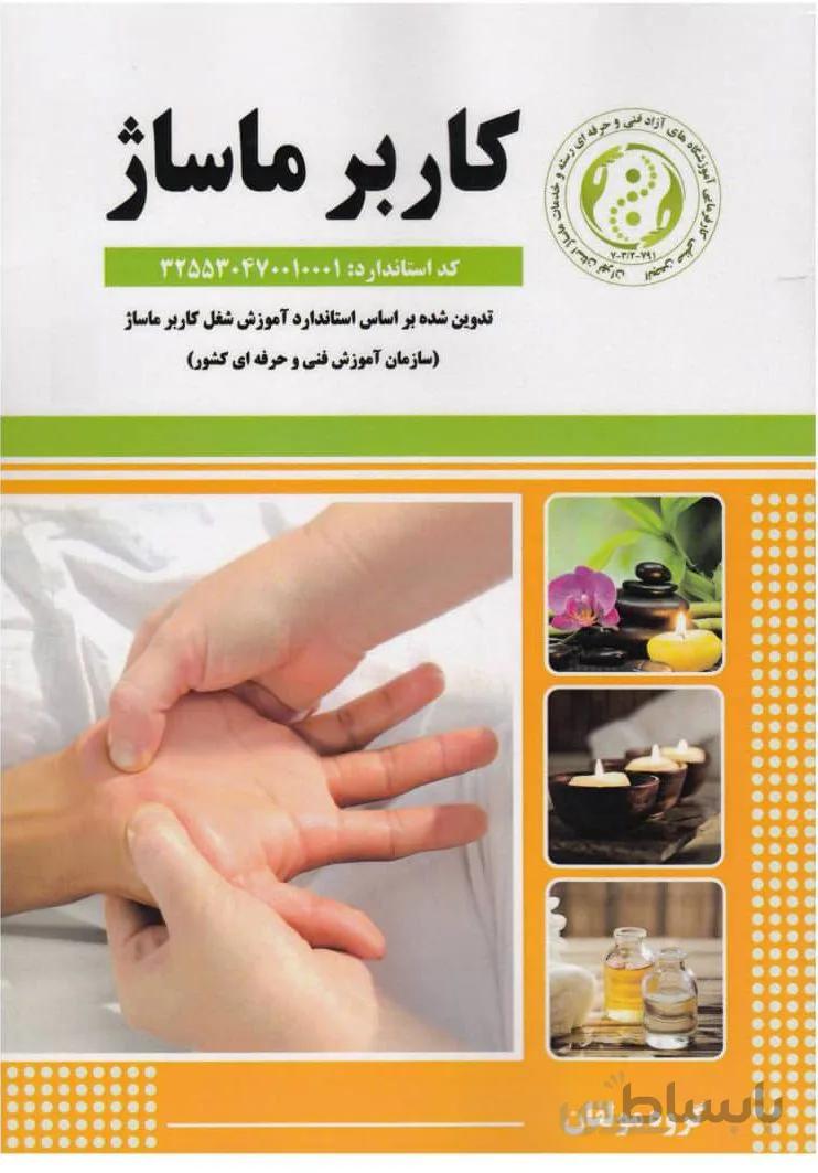 تکنیکهای کاربر ماساژ و سوئدی