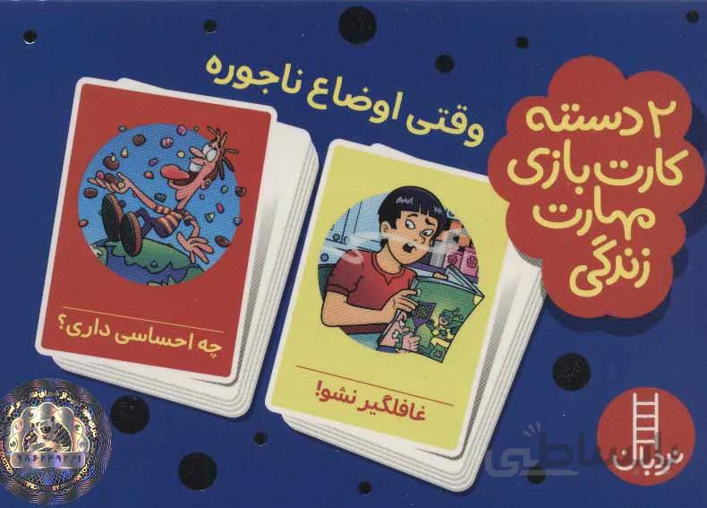 بسته ۲ دسته کارت بازی مهارت زندگی:وقتی اوضاع ناجوره (باجعبه)