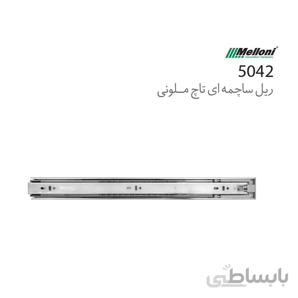 ریل ساچمه ای فشاری تاچ کد 5042 ملونی