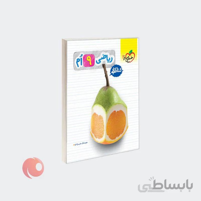 کتاب کتاب کار ریاضی نهم نشر خیلی سبز