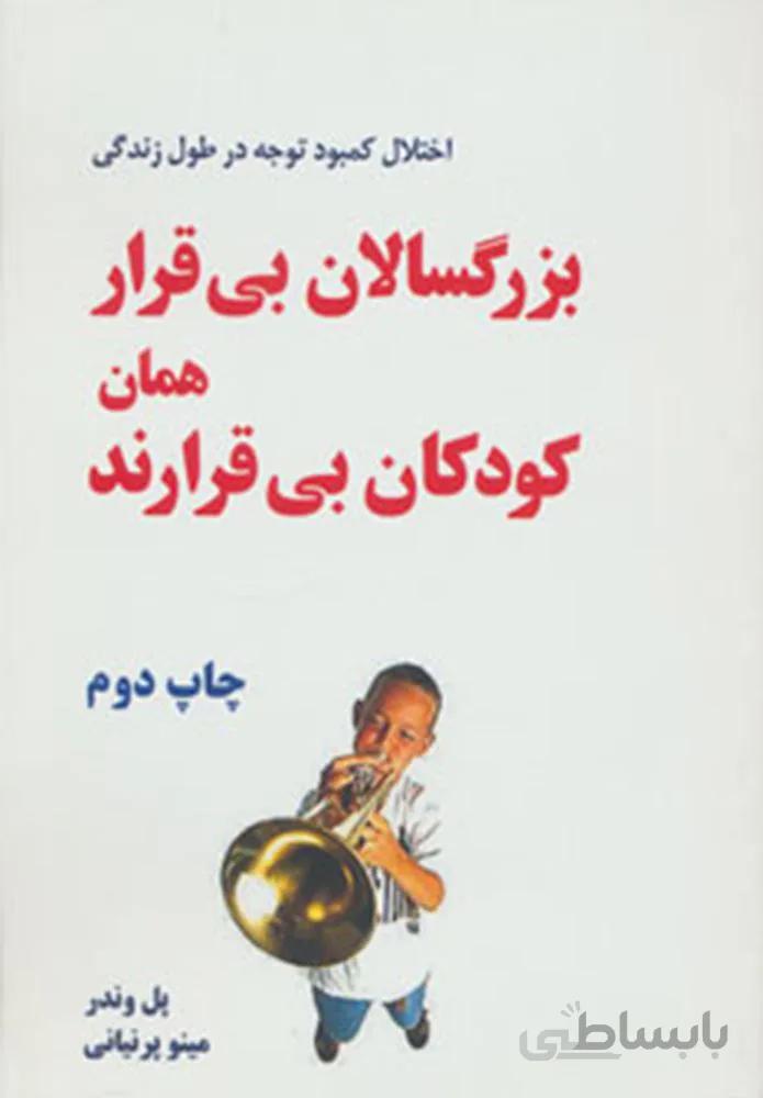 بزرگسالان بي قرار همان كودكان بي قرارند (كد ناشر : 148)