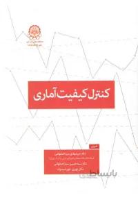کنترل کیفیت آماری
