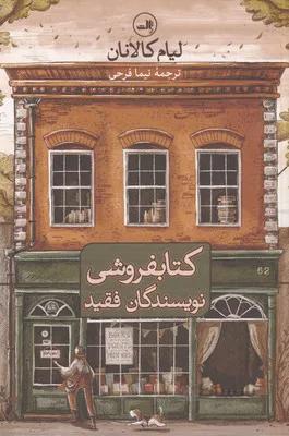 کتاب کتابفروشی نویسندگان فقید