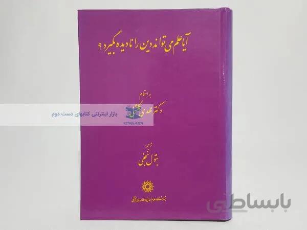 آیا علم می تواند دین را نادیده بگیرد؟