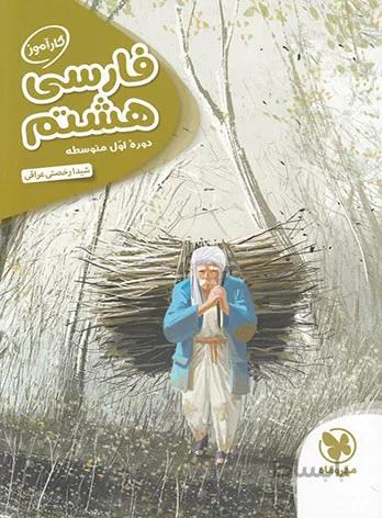 کارآموز فارسی هشتم مهروماه