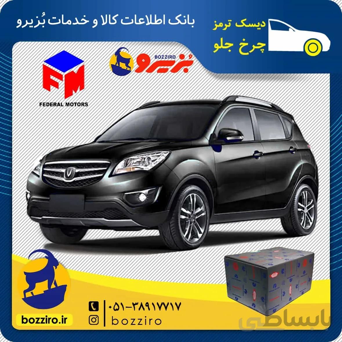لنت ترمز چرخ جلو چانگان شاسی CS35 برند “فدرال”
