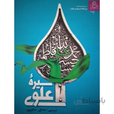 سیره علوی