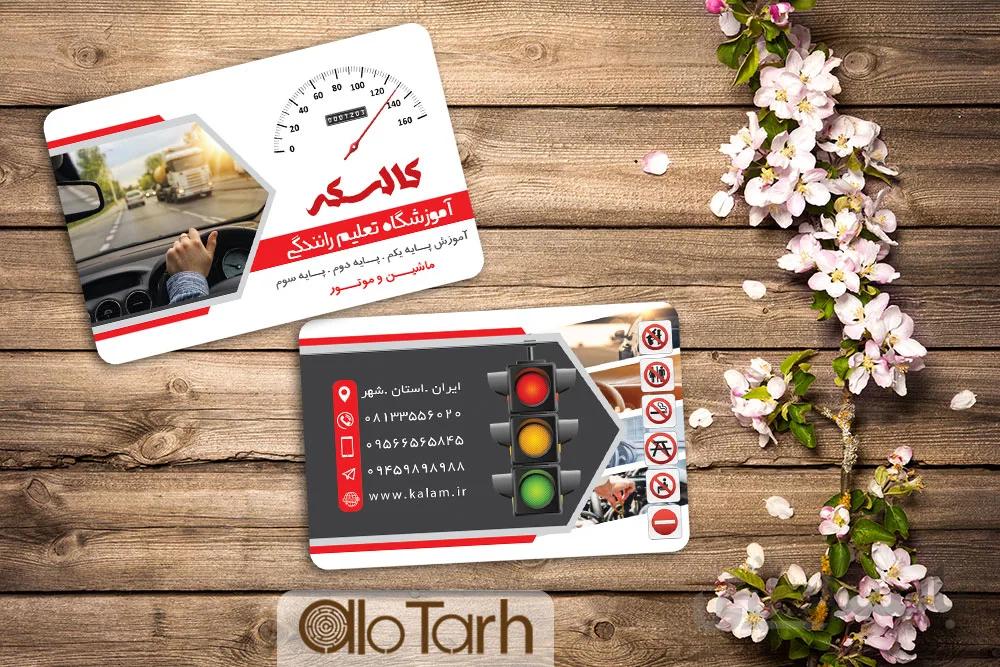 کارت ویزیت اموزشگاه رانندگی
