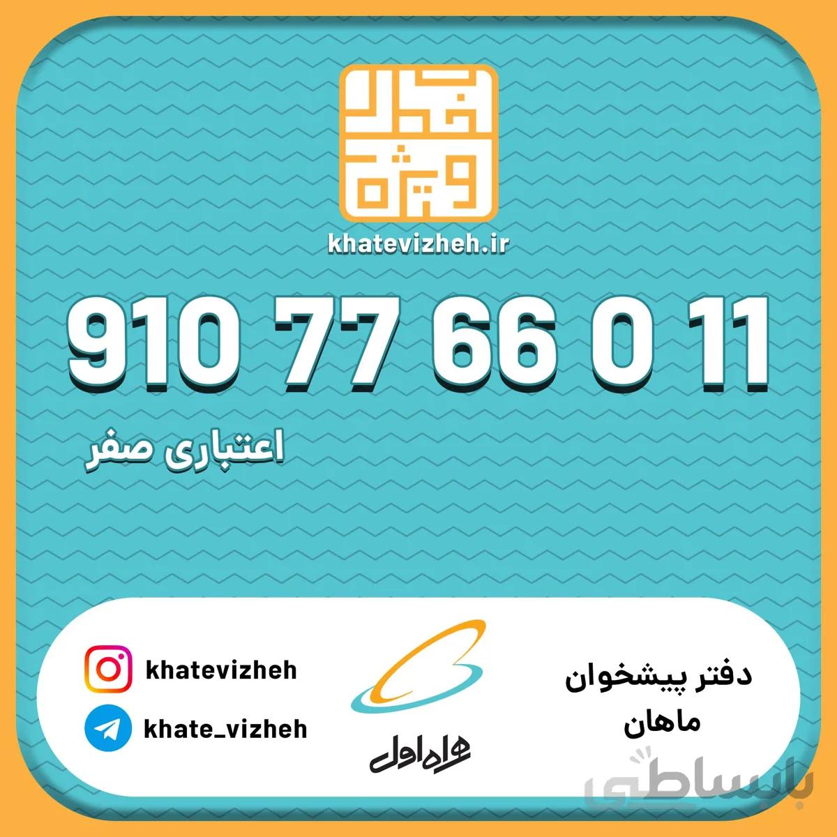 فروش سیمکارت رند اعتباری همراه اول 09107766011