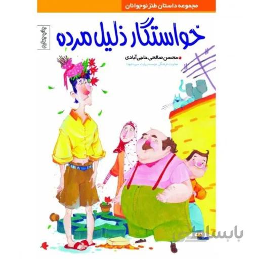 خواستگار ذلیل مرده
