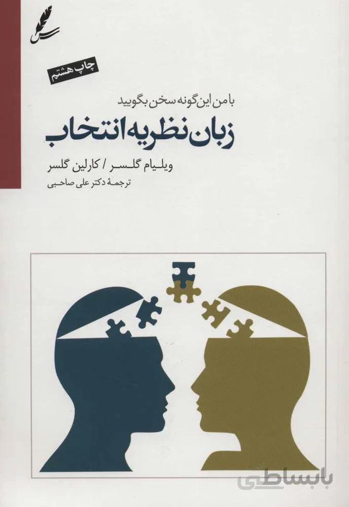زبان نظریه انتخاب (با من این گونه سخن بگویید)(کد ناشر : 117)