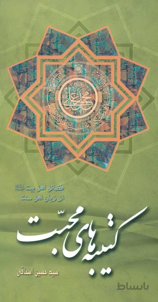 کتیبه های محبت (فضائل اهل بیت علیهم السلام از زبان اهل سنت)