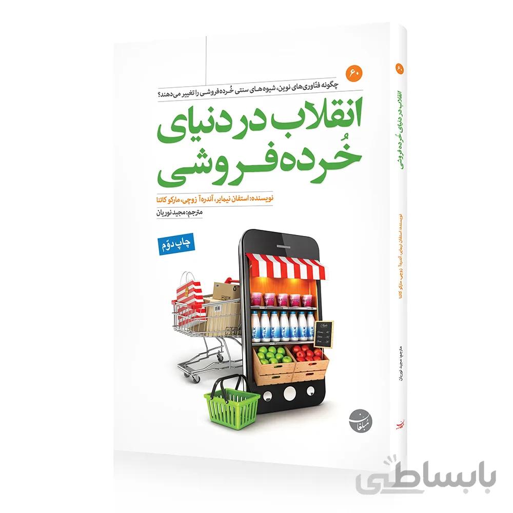 کتاب انقلاب در دنیای خرده فروشی