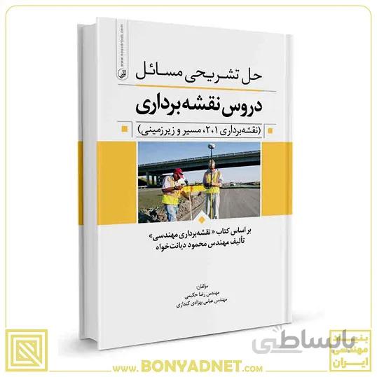 کتاب حل تشریحی مسائل دروس نقشه‌برداری