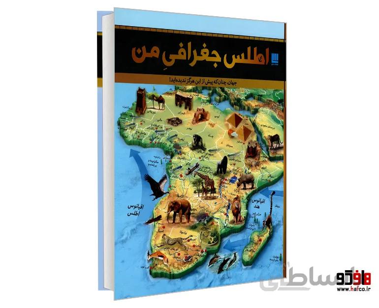 اطلس جغرافی من نشر سایان