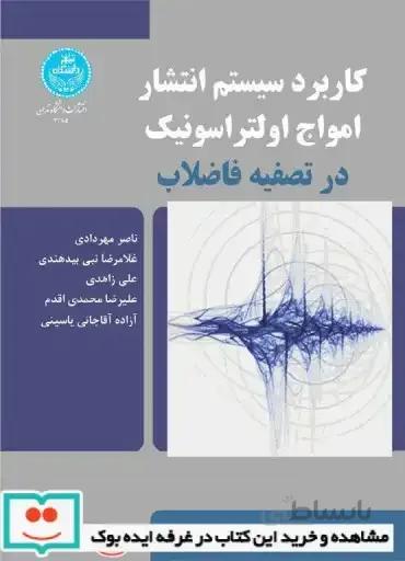 کاربرد سیستم انتشار امواج اولتراسونیک در تصفیه فاض