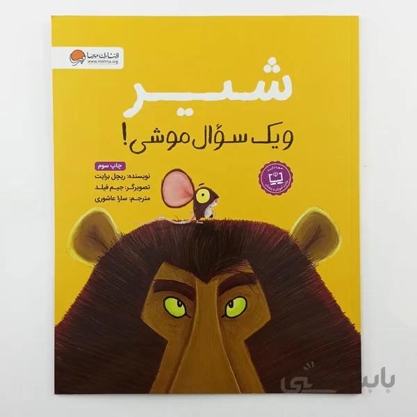 کتاب شیر و یک سوال موشی!
