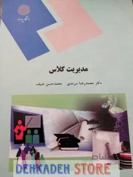 مدیریت کلاس/سرمدی و صیف