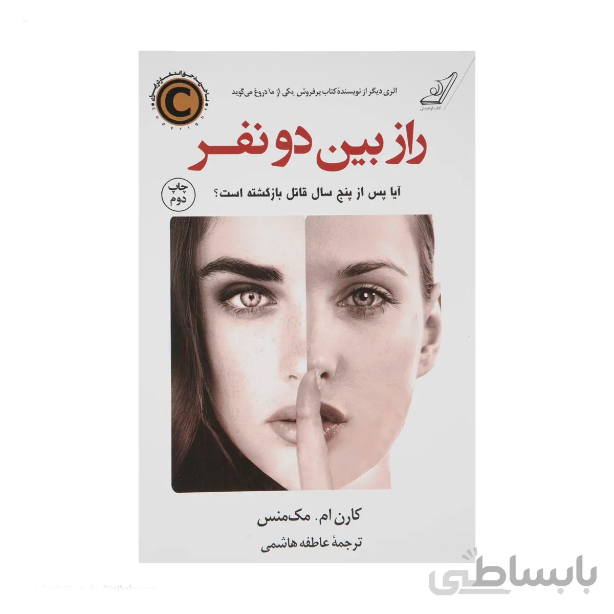 کتاب راز بین دو نفر اثر کارن ام. مکمنس انتشارات کتاب کوله پشتی