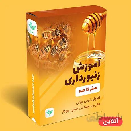 آموزش زنبورداری