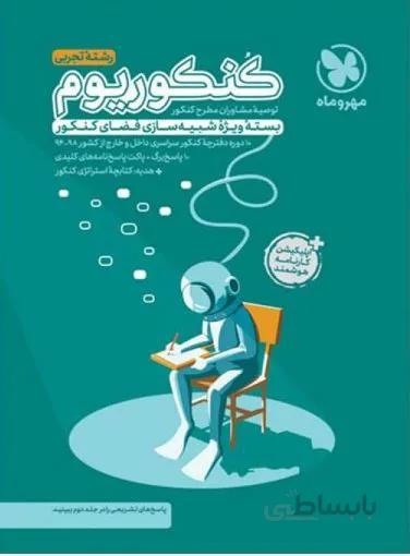 كنكوریوم تجربی جلد اول 1مهروماه
