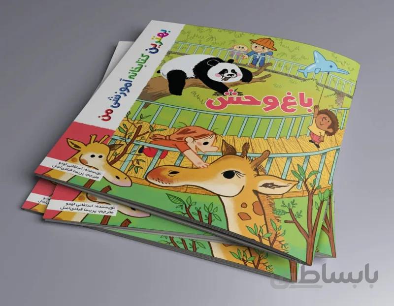 باغ وحش بهترین کتابخانه آموزشی من