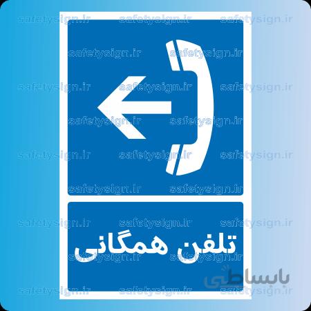 ۷۲۶۵ -تلفن همگانی