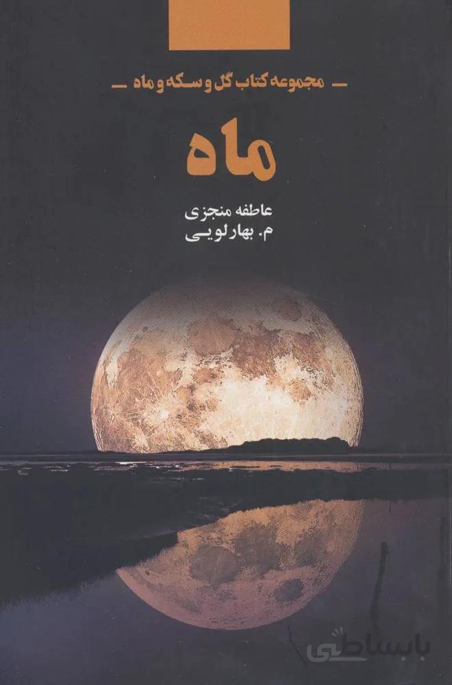 ماه (مجموعه كتاب گل و سكه و ماه) (كد ناشر : 134)