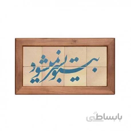 تابلو کاشی لعابدار مجموعه جلا طرح بی تو به سر نمیشود 8 تکه