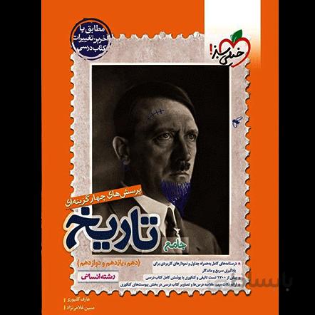 تست تاریخ جامع کنکور خیلی سبز