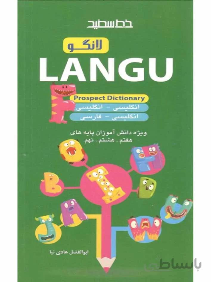 خط سفید فرهنگ لغت لانگو (هفتم و هشتم و نهم)