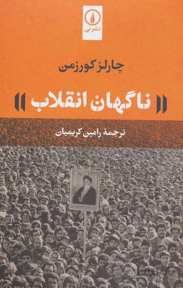 ناگهان انقلاب (كد ناشر : 102)