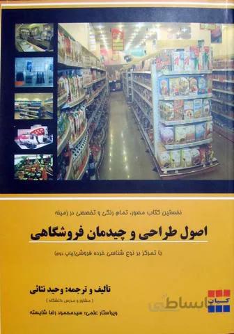 اصول طراحی و چیدمان فروشگاهی
