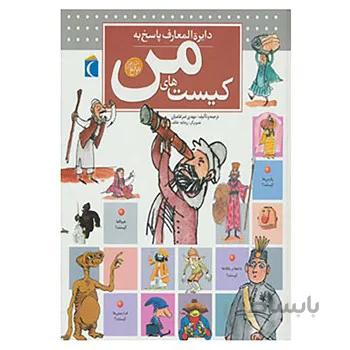 کتاب دایره المعارف پاسخ به کیست های من اثر لور کامبورناک