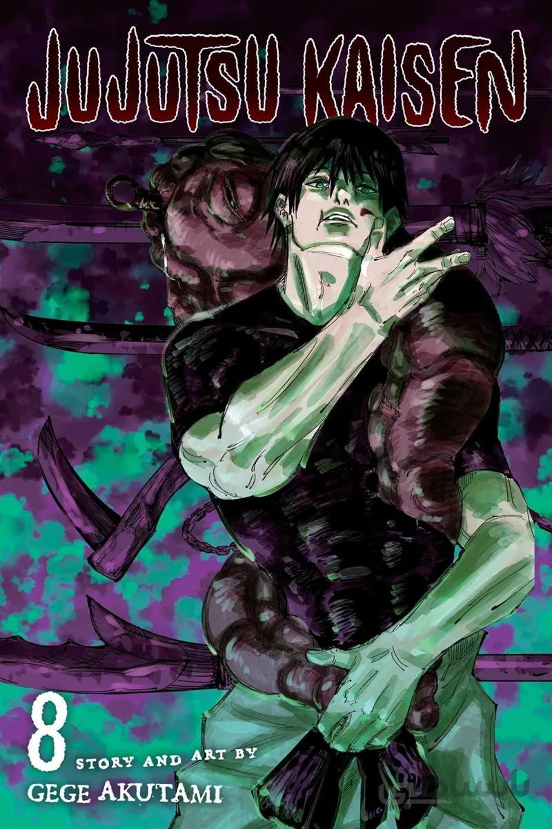 خرید مانگا نبرد جادویی جلد 8 زبان انگلیسی Jujutsu Kaisen 8
