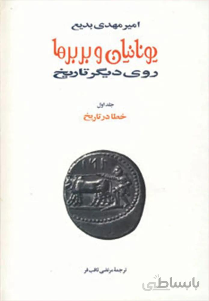یونانیان و بربرها (15جلدی)(کد ناشر : 197)