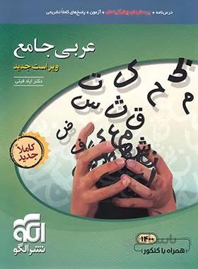 عربی جامع کنکور نشر الگو