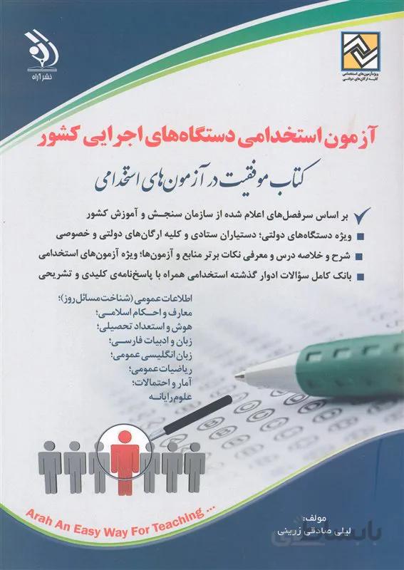 کتاب آزمون استخدامی دستگاه های اجرایی کشور (نشر آراه)