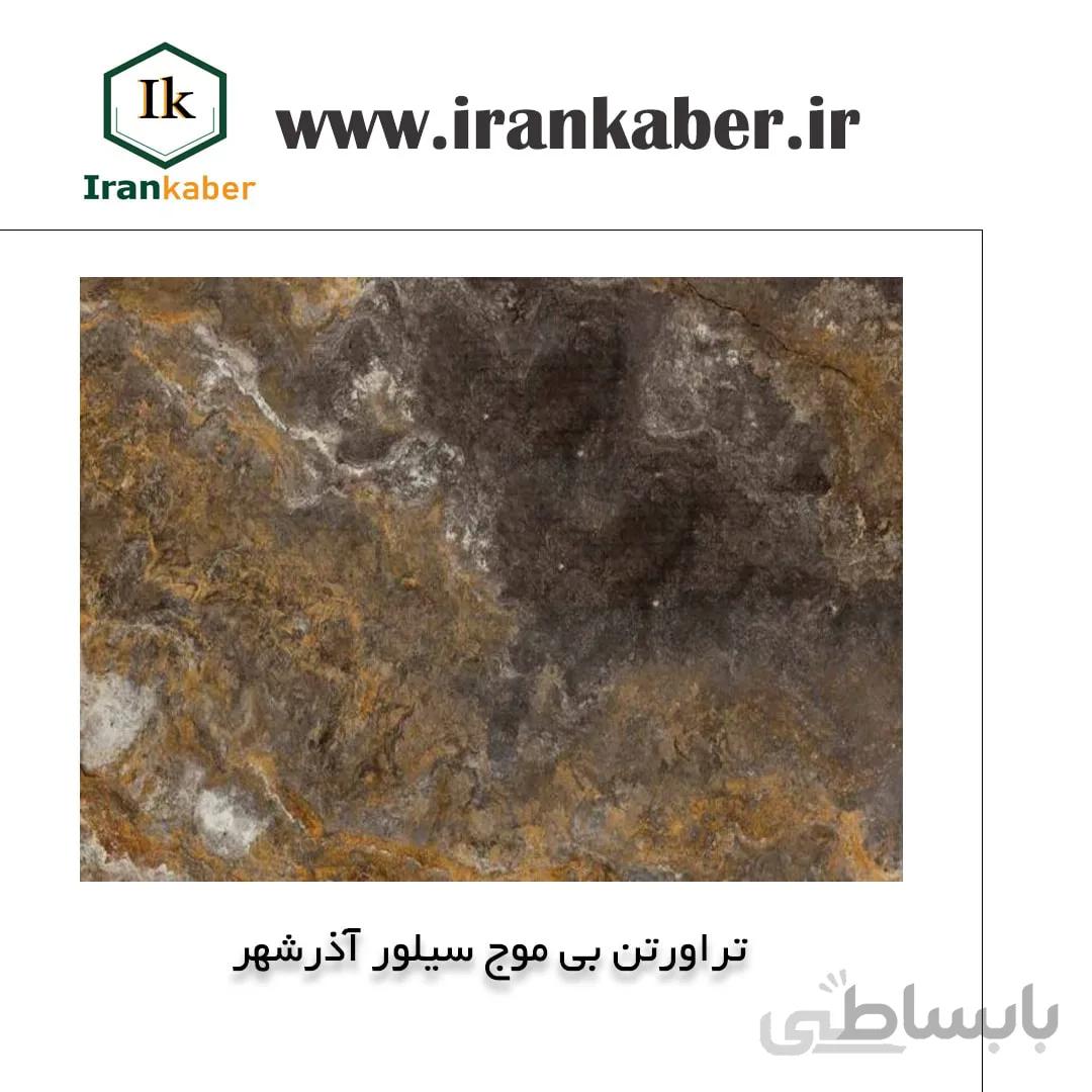 سنگ تراورتن بی موج سیلور آذرشهر ، صنایع سنگ کی راد