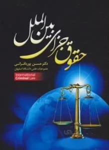 حقوق جزای بین الملل