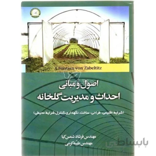 کتاب اصول و مبانی احداث و مدیریت گلخانه