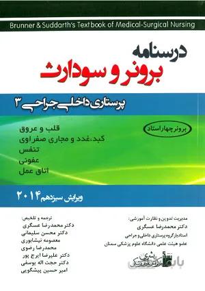 درسنامه برونر و سودارث ۲۰۱۴ (پرستاری داخلی جراحی ۳)